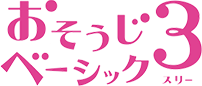 おそうじベーシック3