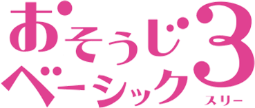 おそうじベーシック3